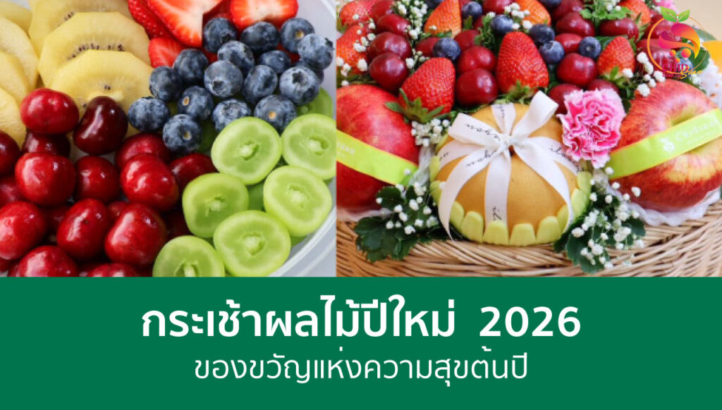 กระเช้าผลไม้พรีเมียม