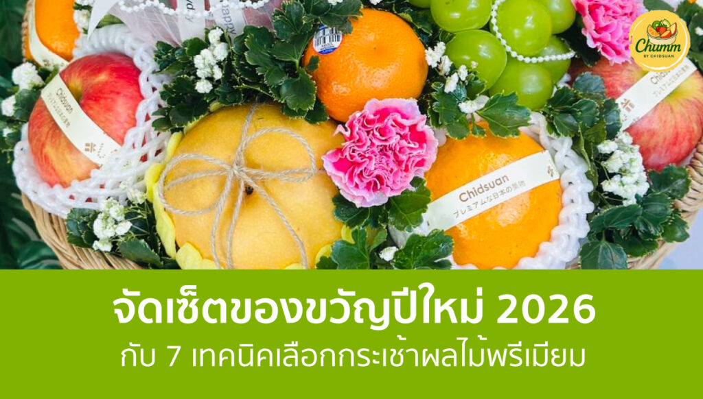 จัดเซ็ตของขวัญปีใหม่