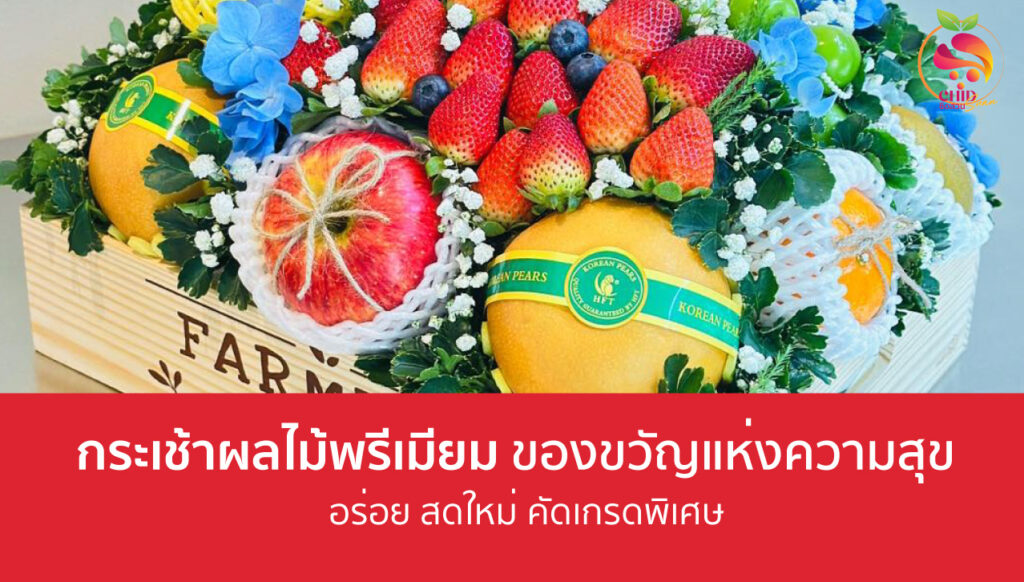 กระเช้าผลไม้ปีใหม่