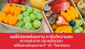 ผลไม้ปอกพร้อมทาน