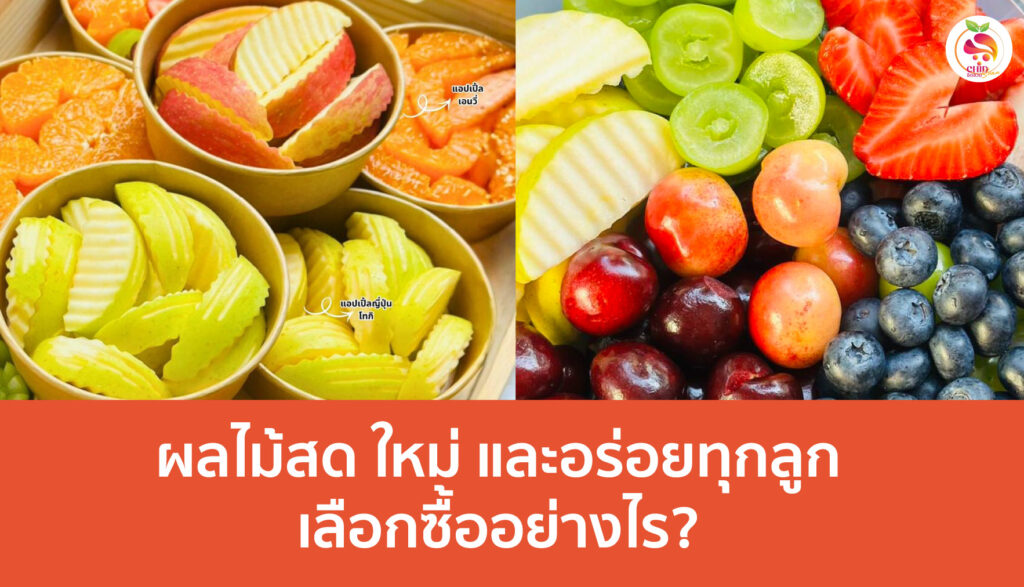 ผลไม้สด เลือกอย่างไร?