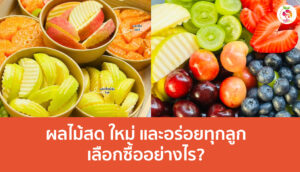 ผลไม้สด เลือกอย่างไร?