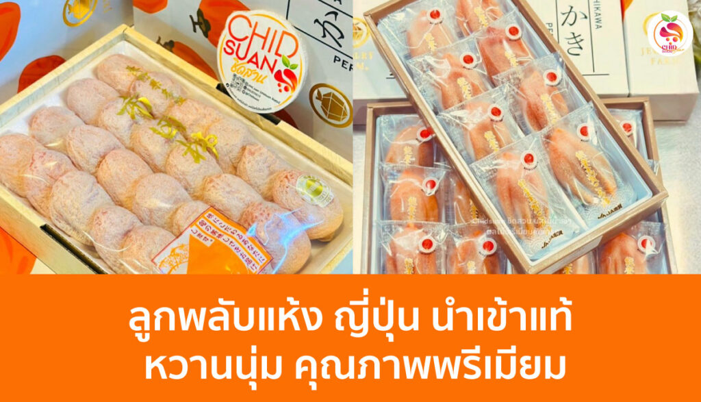 ลูกพลับแห้งญี่ปุ่น