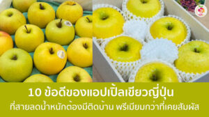 แอปเปิ้ลเขียวญี่ปุ่น