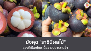 มังคุด