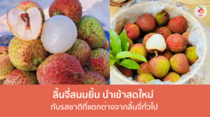 ลิ้นจี่สนมยิ้ม